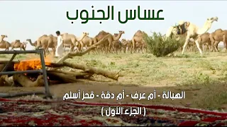 عساس الجنوب | الهبالة - أم عرف - أم دقة - قحز أسلم 26-7-1434هـ ( الجزء الأول )