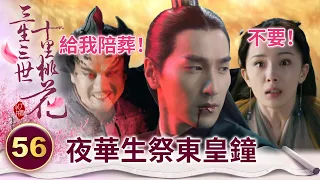 大魔頭開大想毀天滅地 太子為保護老婆甘願赴死【三生三世十里桃花】精華 EP56-5 楊冪、趙又廷、迪麗熱巴、高偉光、張智堯 @ctvdrama_classic