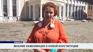Мнение акмолинцев о новой Конституции