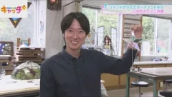 【アナまる】✨吹きガラスやステンドグラス作りを体験！　三田市ガラス工芸館