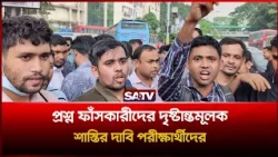 প্রশ্ন ফাঁসকারীদের দৃ'ষ্টান্তমূলক শা'স্তির দা'বি পরীক্ষার্থীদের | SATV