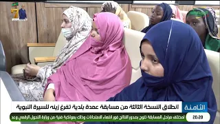 The Third Edition of the Tevragh-Zeina Municipality Mayor's Seerah Competition Begins