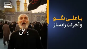 یا علی بگو و آخرتت را با سیدالشهدا علیه السلام بساز