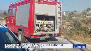 ΠΑΡΟΣ: ΒΕΛΤΙΩΜΕΝΗ Η ΚΑΤΑΣΤΑΣΗ ΤΗΣ ΠΥΡΚΑΓΙΑΣ - ΦΟΒΟΙ ΓΙΑ ΝΕΕΣ ΑΝΑΖΩΠΥΡΩΣΕΙΣ