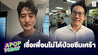 “แอนดี้” เร่งเช็กวงจรปิดช็อตสุดท้าย “เต้ ดราก้อนไฟว์” เชื่อเพื่อนไม่ได้ป่วยซึมเศร้า | APOP TODAY