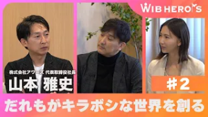 WIB HERO'S 株式会社アワーズ 代表取締役社長 山本 雅史#2