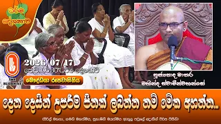දෙන දෙයින් උපරිම පිනක් ලබන්න නම් මේක අහන්න | Ven Mathara Mahinda Thero | 2026-07-17 | 6:30 AM