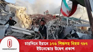 বেসামরিক নাগরিক, স্কুল ও হাসপাতালে হা/ম/লা/য় উদ্বেগ জানিয়েছে জাতিসংঘ | Iran | Independent TV