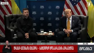 ტრამპი-ზელენსკის შეხვედრა - სამშვიდობო მოლაპარაკების პერსპექტივა