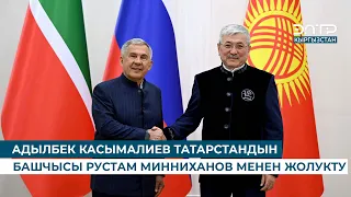 АДЫЛБЕК КАСЫМАЛИЕВ ТАТАРСТАНДЫН БАШЧЫСЫ РУСТАМ МИННИХАНОВ МЕНЕН ЖОЛУКТУ