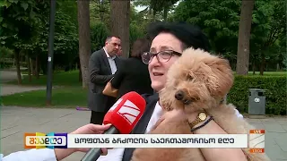 ცოფთან ბრძოლის მსოფლიო დღე; შუადღე-2026.09.28