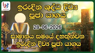 ඉරුදින දිව්‍ය පූජාව - ජූනි 28 | Sunday Holy Mass, 28th of June - Rev.Fr Lester Vijesooriya