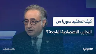 How Can Syria Benefit from Successful Economic Experiences?