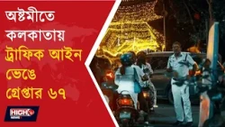 KOLKATA POLICE | অষ্টমীর রাতে ট্রাফিক আইন ভাঙার অভিযোগে মোট ৭২৬টি মামলা দায়ের করেছে পুলিশ ||