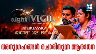 നിയോഗങ്ങൾ സമർപ്പിച്ചു പ്രാർത്ഥിക്കാം | NIGHT VIGIL OCTOBER 2026 | INTERCESSSION PRAYER | SHALOM TV