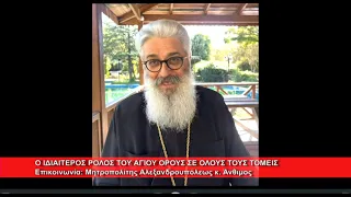 Ο ρόλος του Αγίου Όρους σε όλους τους τομείς | Μητρ.  Αλεξανδρουπόλεως κ. Άνθιμος 21.9.2026