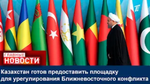 Казахстан готов предоставить площадку для урегулирования Ближневосточного конфликта