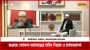 ফরজ গোসল কীভাবে করবেন? সহিহ নিয়ম ও মাসআলা | Sheikh Abul Hussain Khan | One Q&A | TV One UK