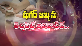 షుగర్‌ జబ్బును తెచ్చిపెట్టే అలవాట్లివే | Habits That Can Lead to Diabetes | Sukhibhava | ETV Life