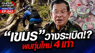 "เขมร" วางทุ่นระเบิดใหม่! เพิ่ม 4 เท่าตัว จะเก็บหมดกี่โมง? | คนดังนั่งเคลียร์ | 18 ส.ค. 69