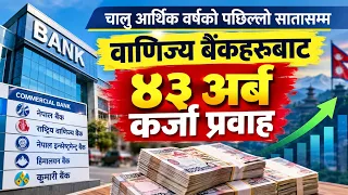 चालु आर्थिक वर्षको पछिल्लो सातासम्म वाणिज्य बैंकहरूबाट ४३ अर्ब कर्जा प्रवाह || News Report