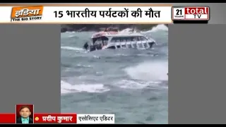 वियतनाम के फ़ू क्वॉक द्वीप के पास डूबी नाव, हादसे में 15 भारतीय पर्यटकों की मौत