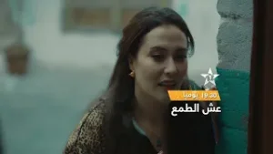 ''عش الطمع'' قريبا.. في رمضان ? على الأولى ⭐️يوميا على الساعة 19:30⏳