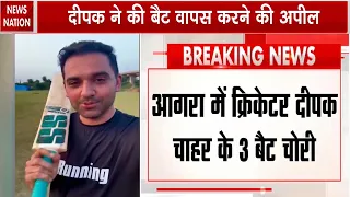 Cricketer Deepak Chahar के 3 Special Bats चोरी! ₹1.5 Lakh के Bat, Instagram पर की ये अपील