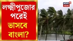 Weather News Today | মঙ্গলবার থেকেই ভারী বৃষ্টির পূর্বাভাস দক্ষিণবঙ্গে | Bangla News