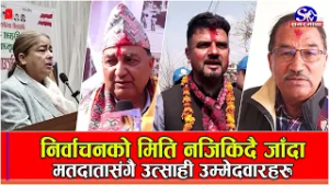 निर्वाचनको मिति नजिकिदै जादा मतदातासंगै उत्साही उम्मेदवारहरु, निर्वाचन जित्ने आ आफ्नै दाबी