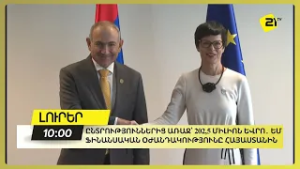 Ընտրություններից առաջ՝ 202,5 միլիոն եվրո․ ԵՄ ֆինանսական օժանդակությունը Հայաստանին