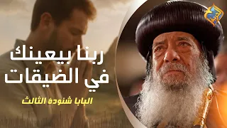 God helps you in times of distress 👌🏻🤲🏻 His Holiness Pope Shenouda III #AlHorreyaChannel