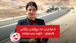 کارکردن لە پڕۆژەی رێگای هەولێر   کۆیە بەردەوامە