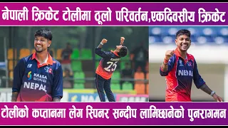 नेपाली क्रिकेट टोलीमा ठूलो परिवर्तन | News Report |