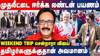 அஜித்தின் Documentary ஷூட்டுக்காக லண்டன் சென்ற விஜய் | Journalist Tharasu Shyam Breaks | CM Vijay