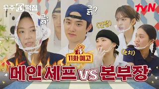 [EP.11 Preview] The head chef’s authority wavers under the part-timer’s charisma💦 Who will win th...