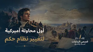 أول محاولة أميركية لتغيير نظام حكم | قصص البدايات