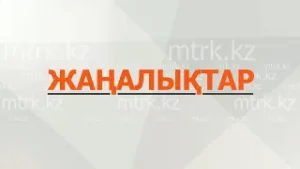 МТРК жаңалықтары  05.02.2026