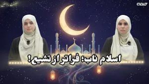 حقیقت راستین | قسمت 45 اسلام ناب؛ فراتر از تشیع!