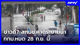 ข่าวดี? สทนช.คาดระบายน้ำ กทม.หมด 28 ก.ย. นี้ | เข้มข่าวค่ำ | 26 ก.ย. 69
