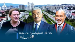 ماذا قال الدبلوماسيون عن مدينة #أديس_أبابا