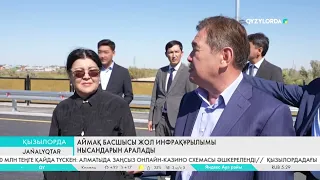 Аймақ басшысы жол инфрақұрылымы нысандарын аралады