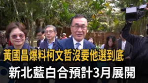 黃國昌爆柯'沒要他選到底" 新北藍白合預計3月展開－民視新聞