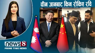 TODAY 8 PM NEWS 🔴 वाम नेता तनावमा। होस्टेलको खतरा। टर्कीको निशानामा इजरायल। NEWS24TV/2026/08/23