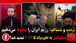 ترامپ و نتنیاهو می‌گویند حکومت ایران را سرنگون می‌کنند  || خبرهای ساعت ۹:۰۰