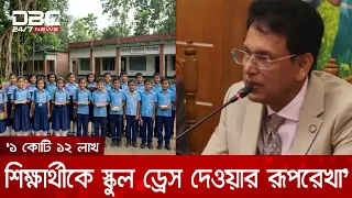 এক কোটি ১২ লাখ শিক্ষার্থীর হাতে স্কুল ড্রেস তুলে দেয়ার পরিকল্পনা রয়েছে: শিক্ষামন্ত্রী | DBC NEWS