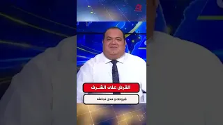 Mohamed Nakhili, Banking and Economic Expert: The Honor Loan... Its Conditions and Effectiveness