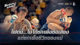 ไฟต์นี้...ไม่ได้ชกเพื่อชื่อเสียง แต่ชกเพื่อชีวิตของแม่ | HIGHLIGHT Fight For Hope EP.9 | ช่อง8