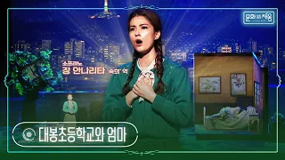 오페라[운수 좋은 날] '대봉초등학교와 엄마'(숙희의 아리아)_바리톤 마르코 과리니 [#문화로채움]