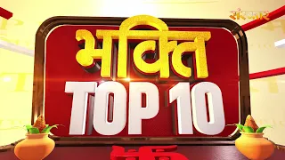 भक्ति Top 10: धर्म, आध्यात्म एवं परंपरा से जुड़े चुनिंदा समाचार | 17 August 2026 | Devotional News